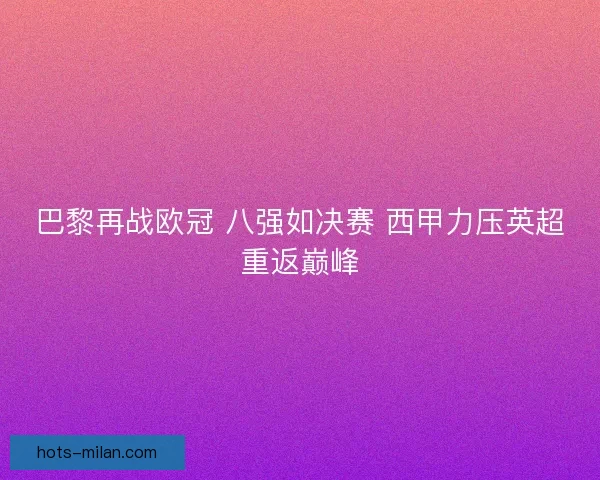 巴黎再战欧冠 八强如决赛 西甲力压英超重返巅峰